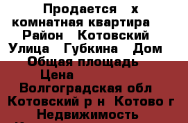  Продается 3-х комнатная квартира.  › Район ­ Котовский › Улица ­ Губкина › Дом ­ 4 › Общая площадь ­ 49 › Цена ­ 1 250 000 - Волгоградская обл., Котовский р-н, Котово г. Недвижимость » Квартиры продажа   . Волгоградская обл.